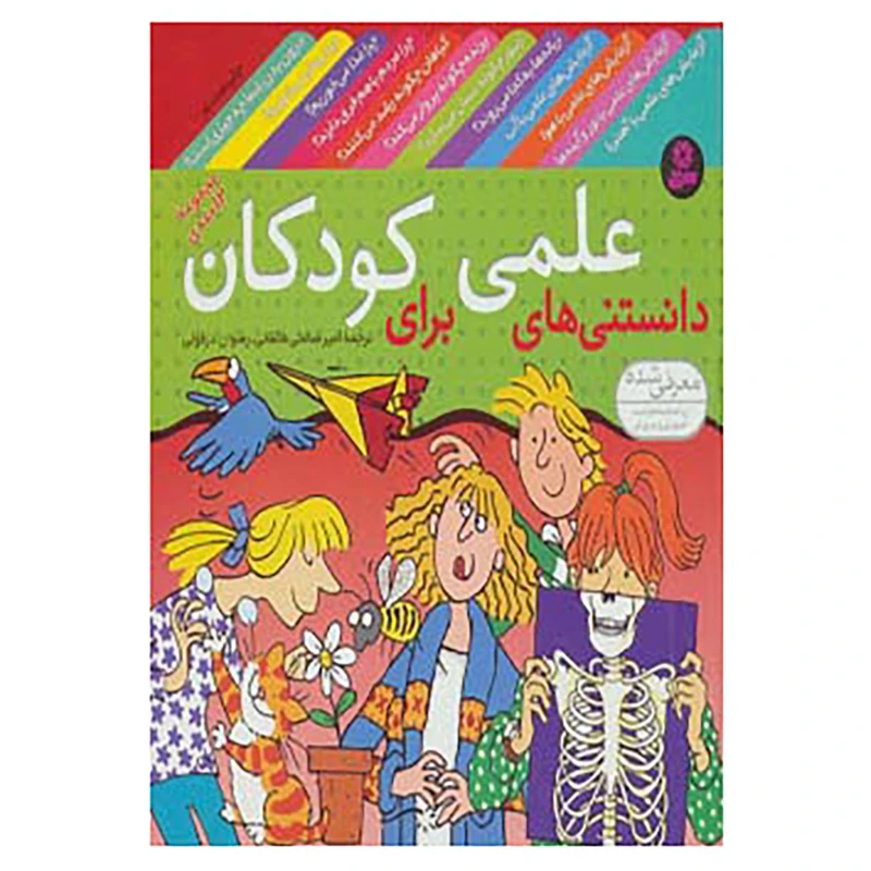 مجموعه دانستنی های علمی برای کودکان 12جلدی