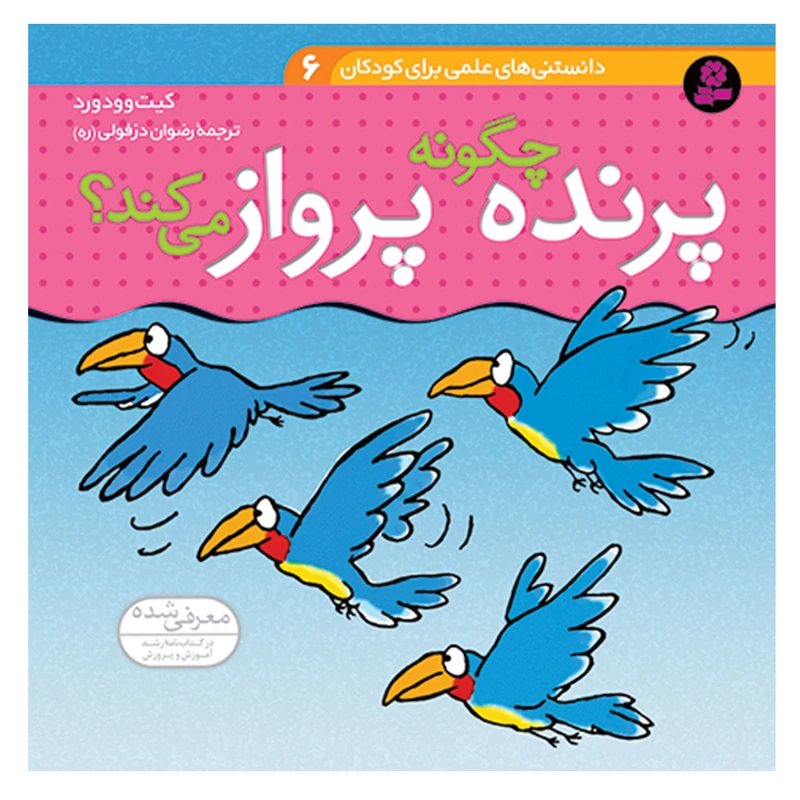 دانستنی های علمی برای کودکان 6 پرنده چگونه پرواز می کند