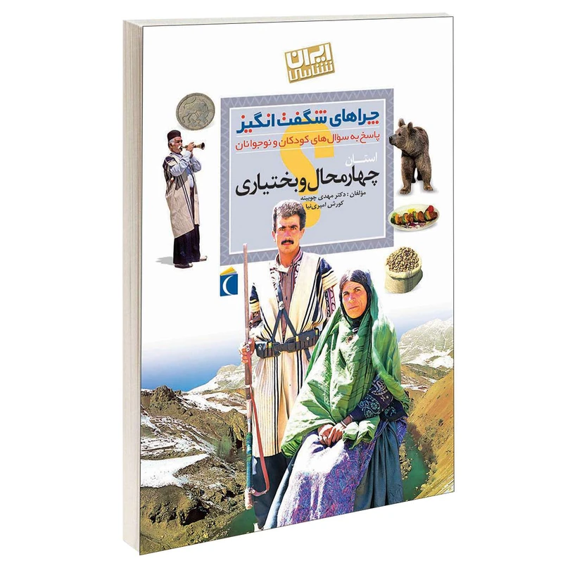 چراهای شگفت انگیز استان چهارمحال و بختیاری