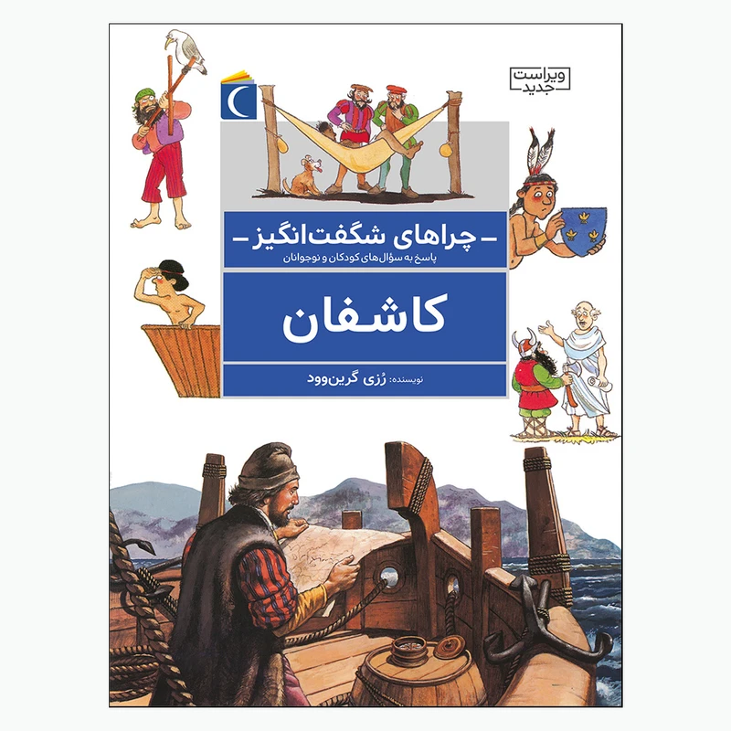 چراهای شگفت انگیز کاشفان