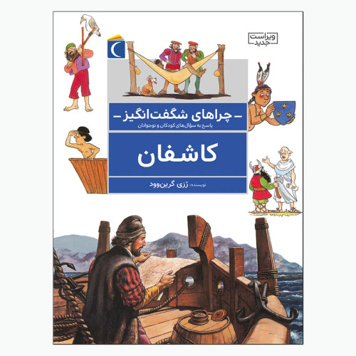 چراهای شگفت انگیز کاشفان