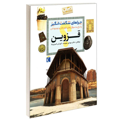 چراهای شگفت انگیز استان قزوین