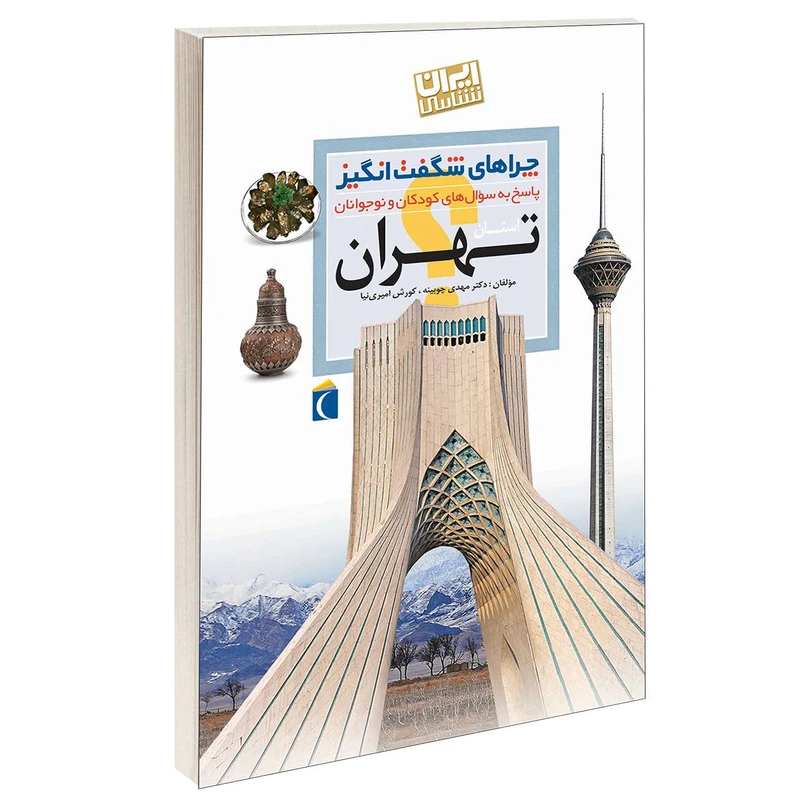 چراهای شگفت انگیز استان تهران