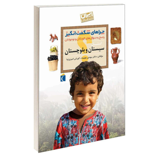 چراهای شگفت انگیز استان سیستان و بلوچستان