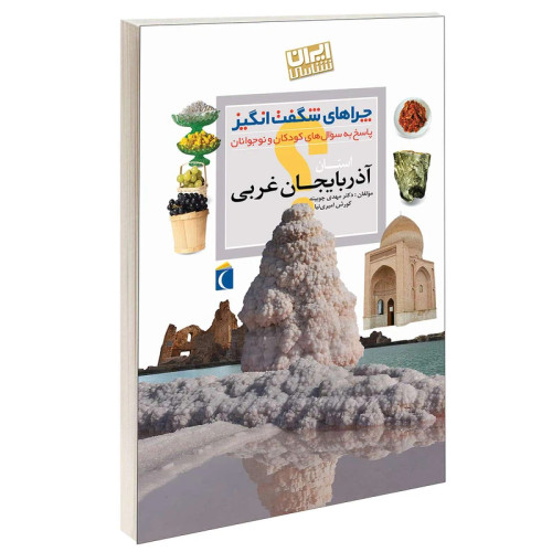چراهای شگفت انگیز استان آذربایجان غربی