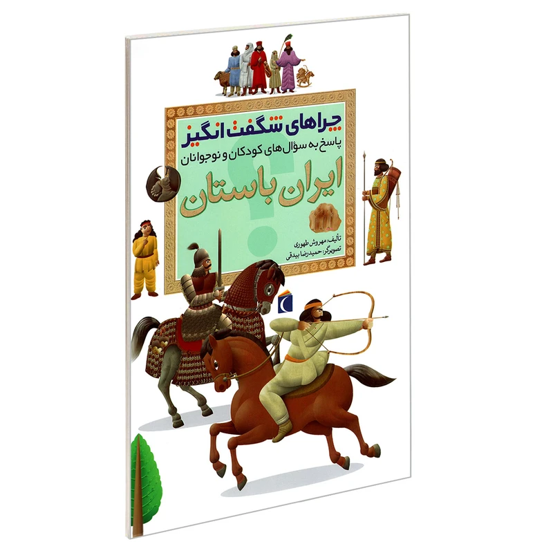 چراهای شگفت انگیز ایران باستان