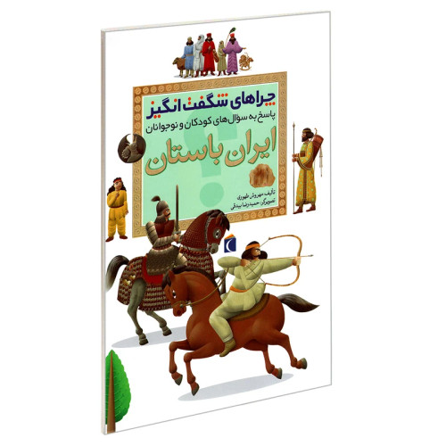 چراهای شگفت انگیز ایران باستان