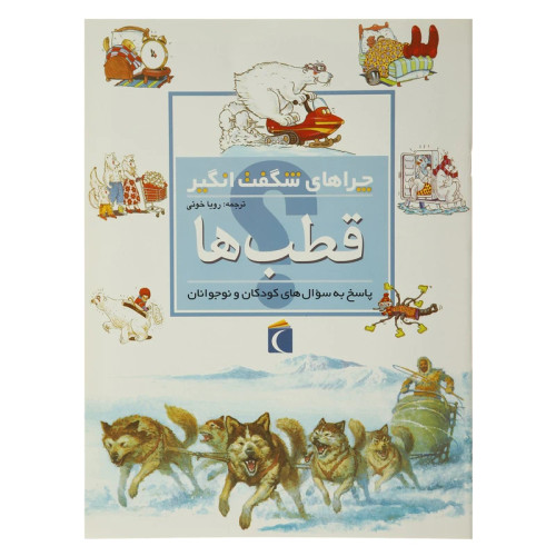 چراهای شگفت انگیز قطب ها