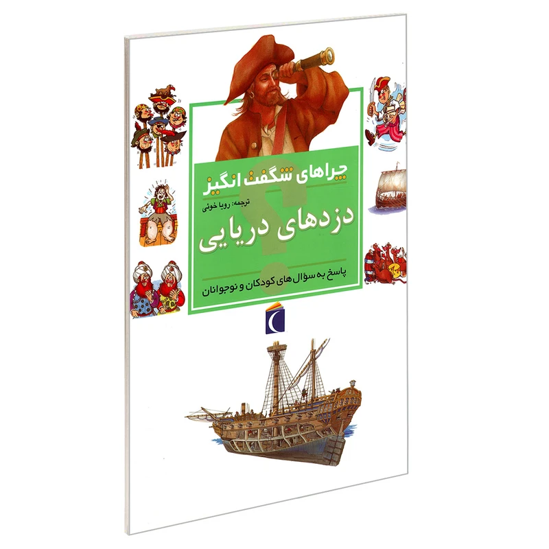 چراهای شگفت انگیز دزدهای دریایی