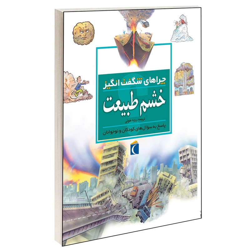 چراهای شگفت انگیز خشم طبیعت