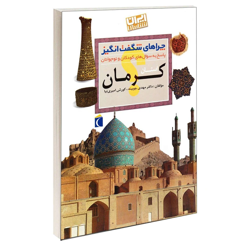 چراهای شگفت انگیز استان کرمان