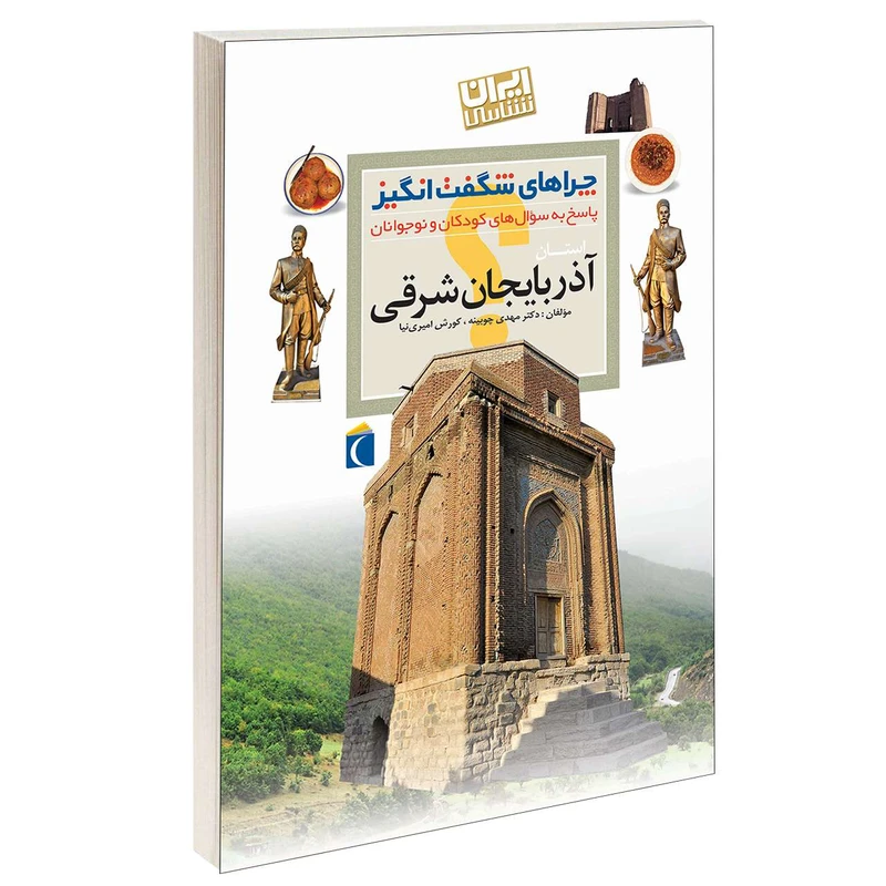 چراهای شگفت انگیز استان آذربایجان شرقی