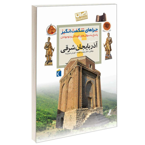 چراهای شگفت انگیز استان آذربایجان شرقی