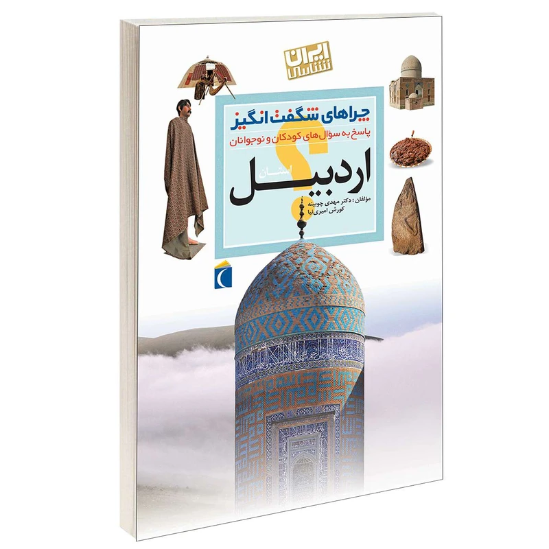 چراهای شگفت انگیز استان اردبیل