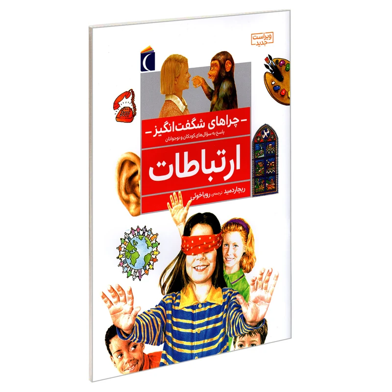 چراهای شگفت انگیز ارتباطات