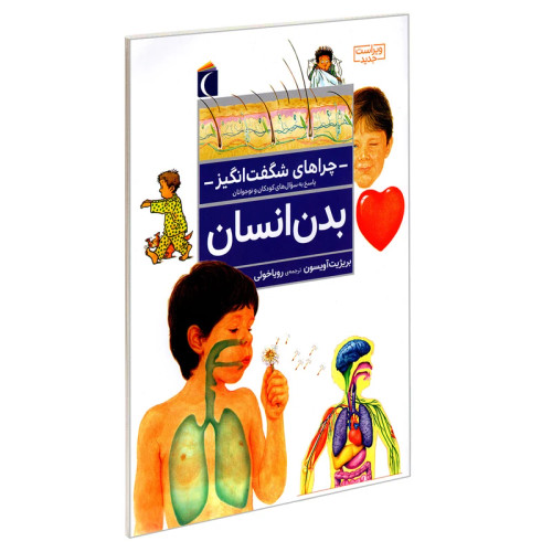 چراهای شگفت انگیز؛ بدن انسان