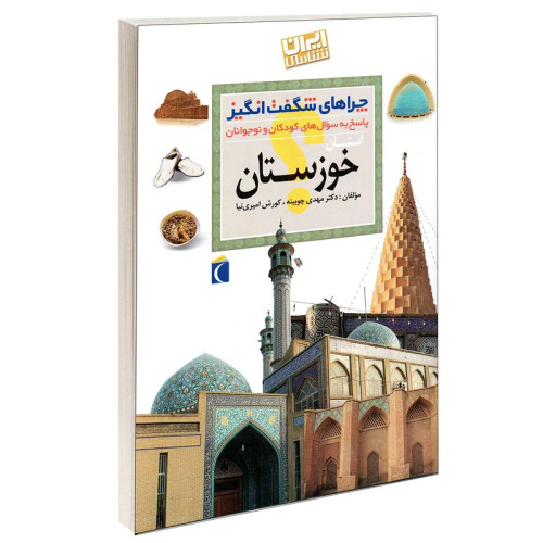 چراهای شگفت انگیز استان خوزستان