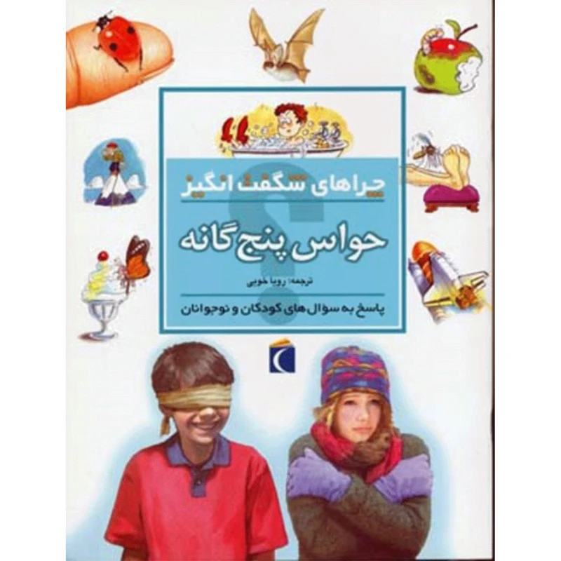 چراهای شگفت انگیز حواس ‌پنج ‌گانه