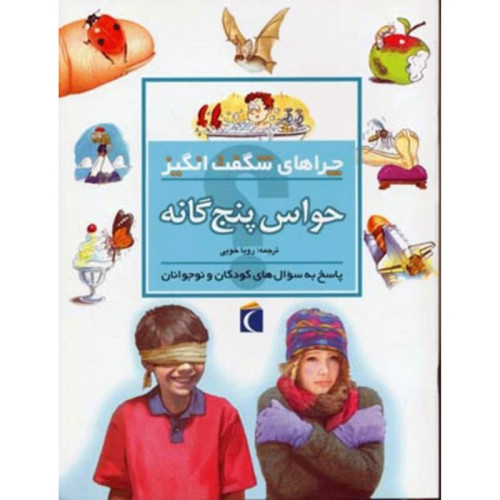چراهای شگفت انگیز حواس پنج گانه