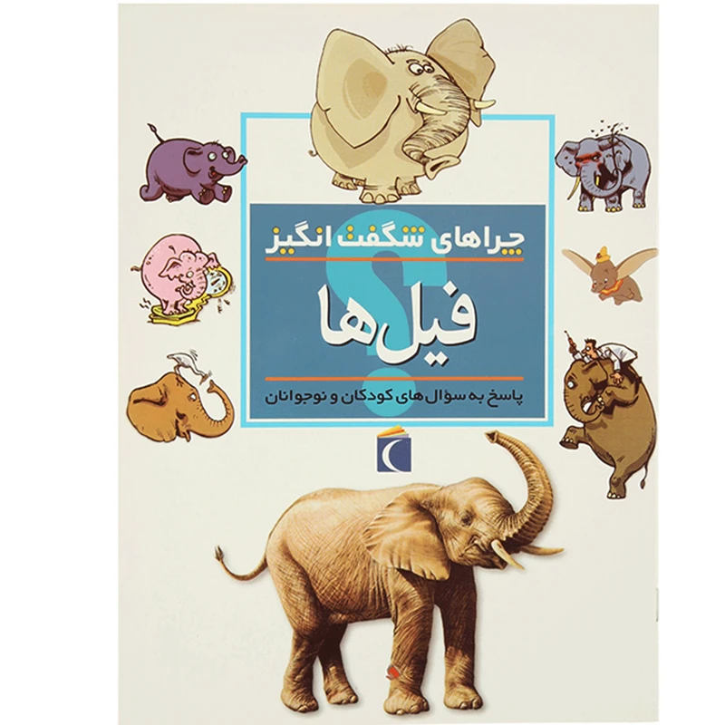 چراهای شگفت انگیز فیل ‌ها
