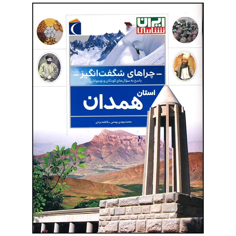 چراهای شگفت انگیز استان همدان