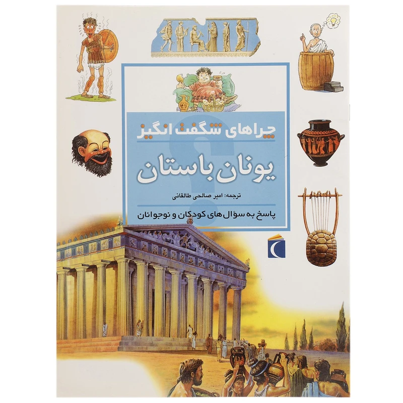 چراهای شگفت انگیز یونان‌ باستان