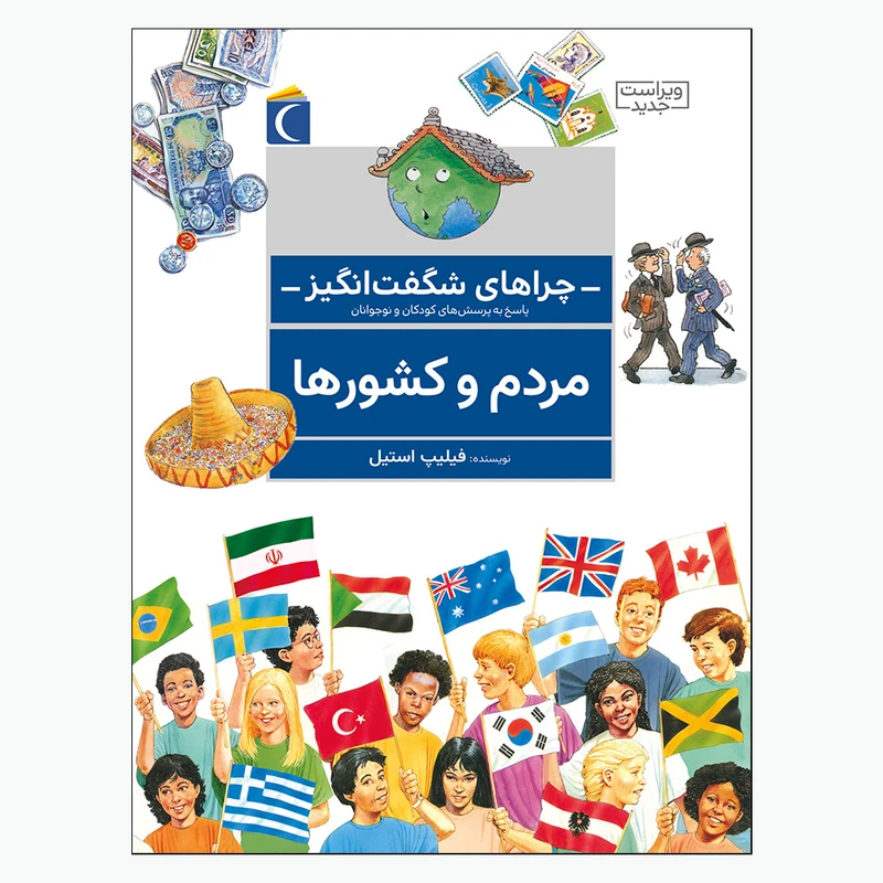 چراهای شگفت انگیز مردم و کشورها