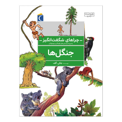 چراهای شگفت انگیز جنگل ها