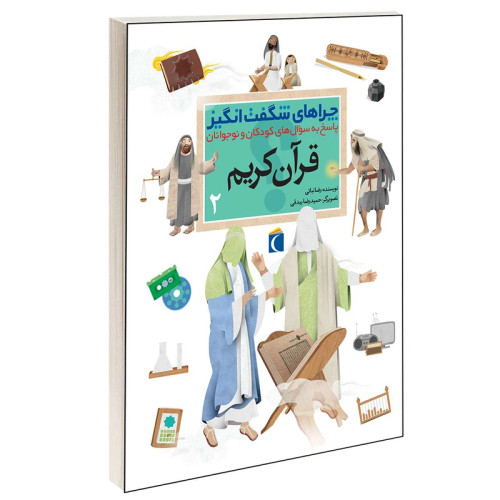 چراهای شگفت انگیز قرآن کریم2