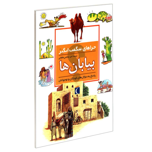 چراهای شگفت انگیز بیابان ها