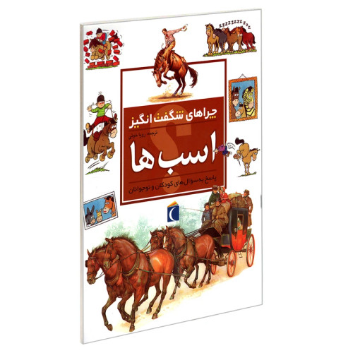 چراهای شگفت انگیز اسب ها