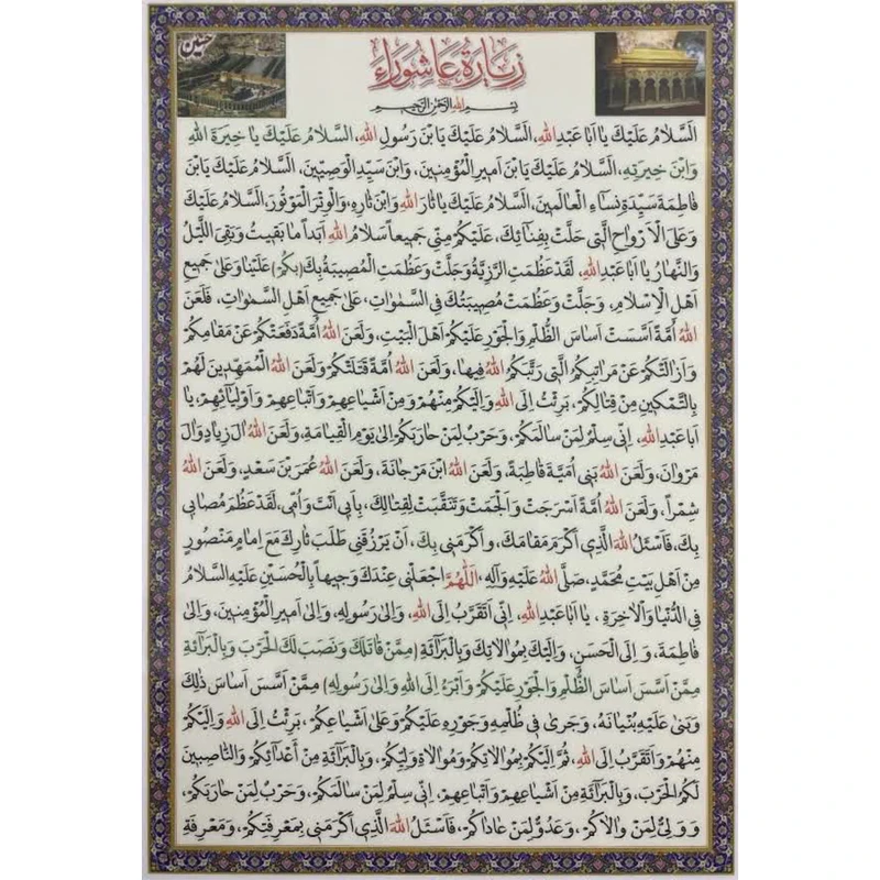 زیارت عاشورا  بسته 10 عددی آ5