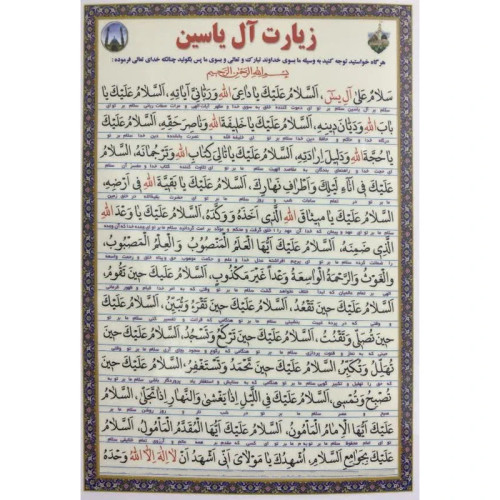 زیارت آل یاسین بسته 30 عددی آ5