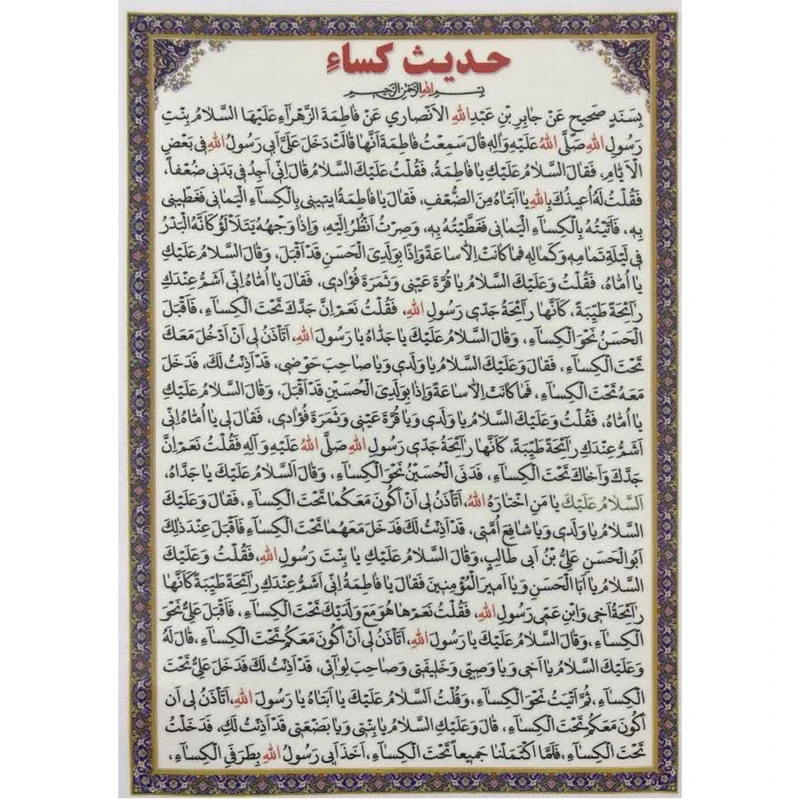 حدیث کساء بسته 30 عددی آ5