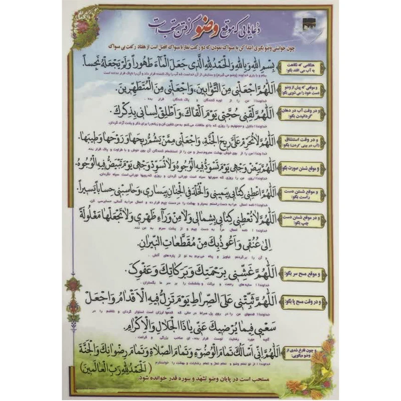 دعاهایی که موقع وضو گرفتن مستحب است بسته 10 عددی آ5