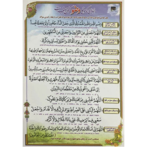 دعاهایی که موقع وضو گرفتن مستحب است بسته 10 عددی آ5