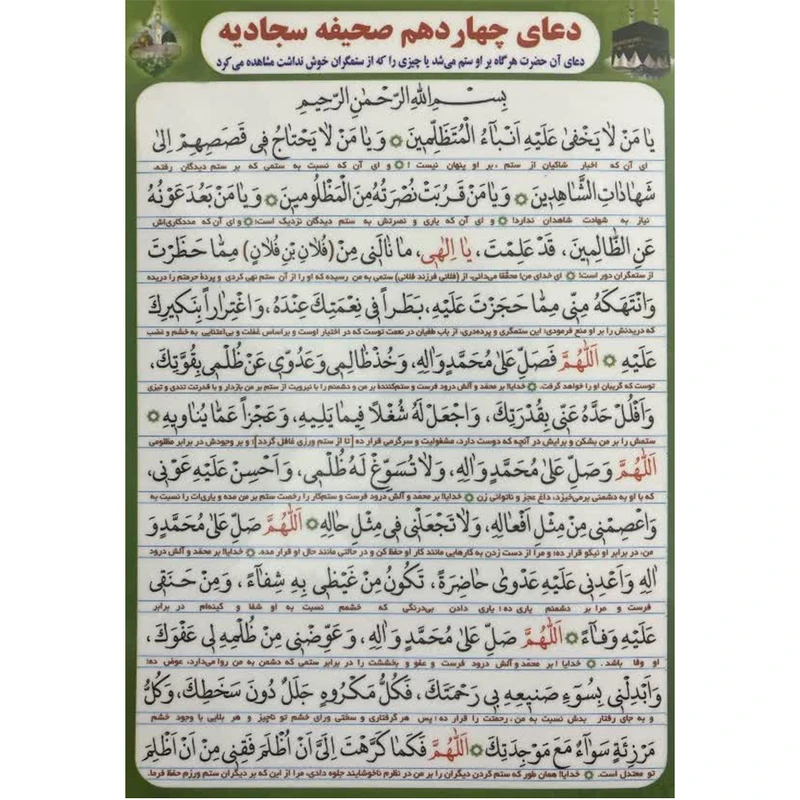 دعا چهاردهم صحیفه سجادیه  بسته 30 عددی آ5