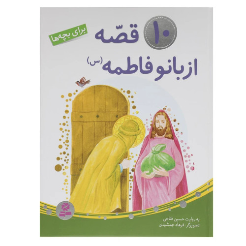 10 قصه از بانو فاطمه (س) برای بچه ها