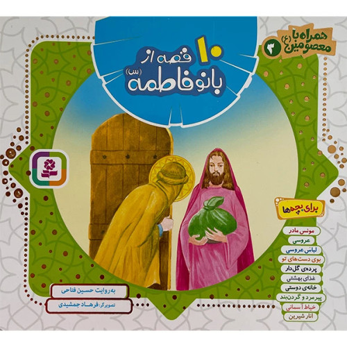 10 قصه از بانو فاطمه (س)
