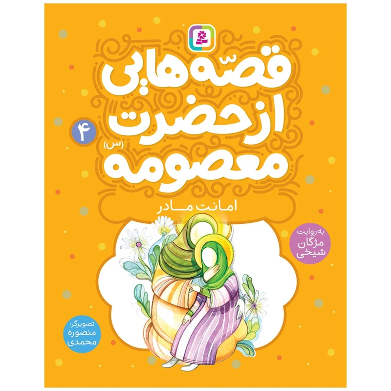 قصه هایی از حضرت معصومه 4 امانت مادر
