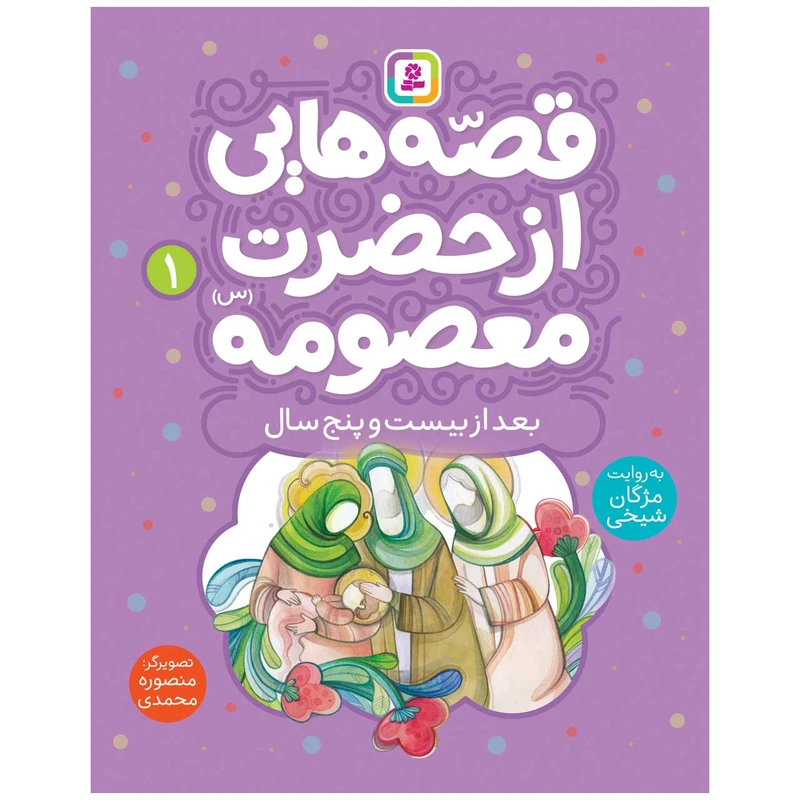 قصه هایی از حضرت معصومه 1 بعد از بیست و پنج سال