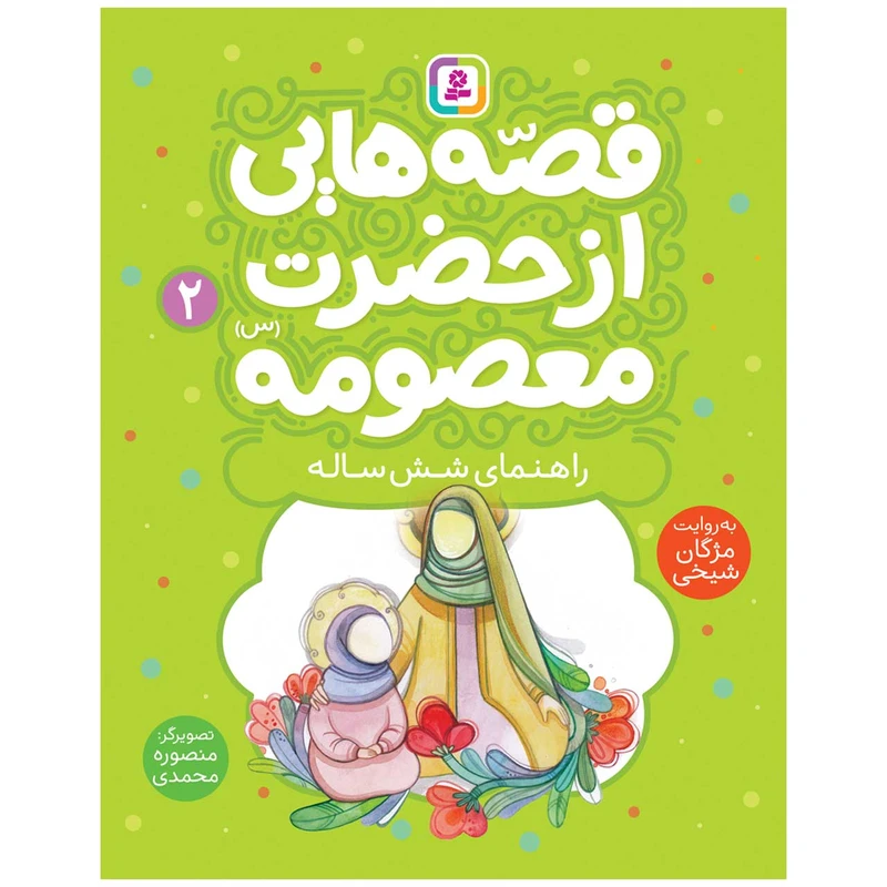 قصه هایی از حضرت معصومه 2 راهنمای شش ساله