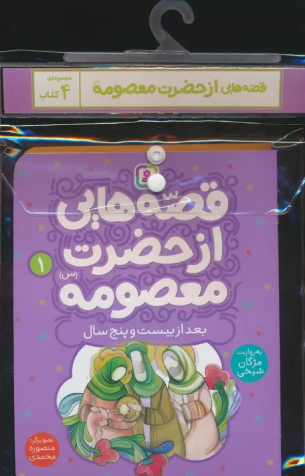 مجموعه کتاب آویزدار قصه هایی از حضرت معصومه (س)