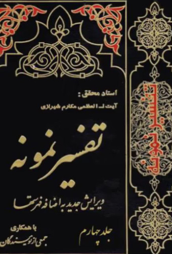 تفسیر نمونه جلد 4