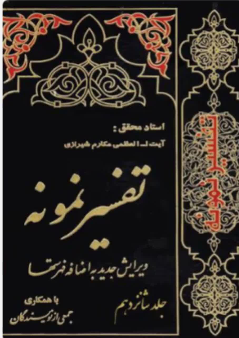 تفسیر نمونه  جلد 16