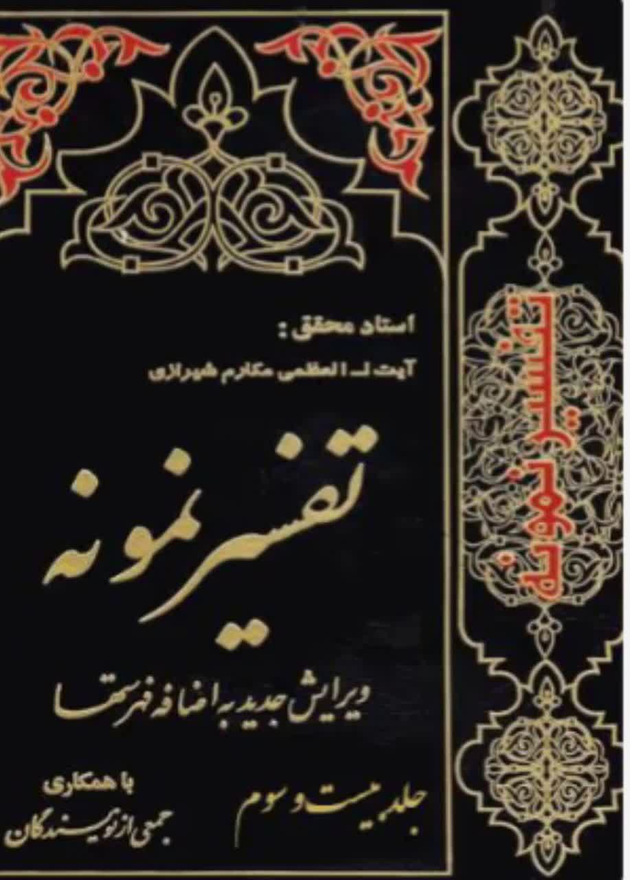 تفسیر نمونه  جلد 23