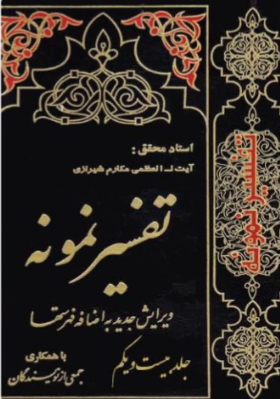تفسیر نمونه  جلد 21