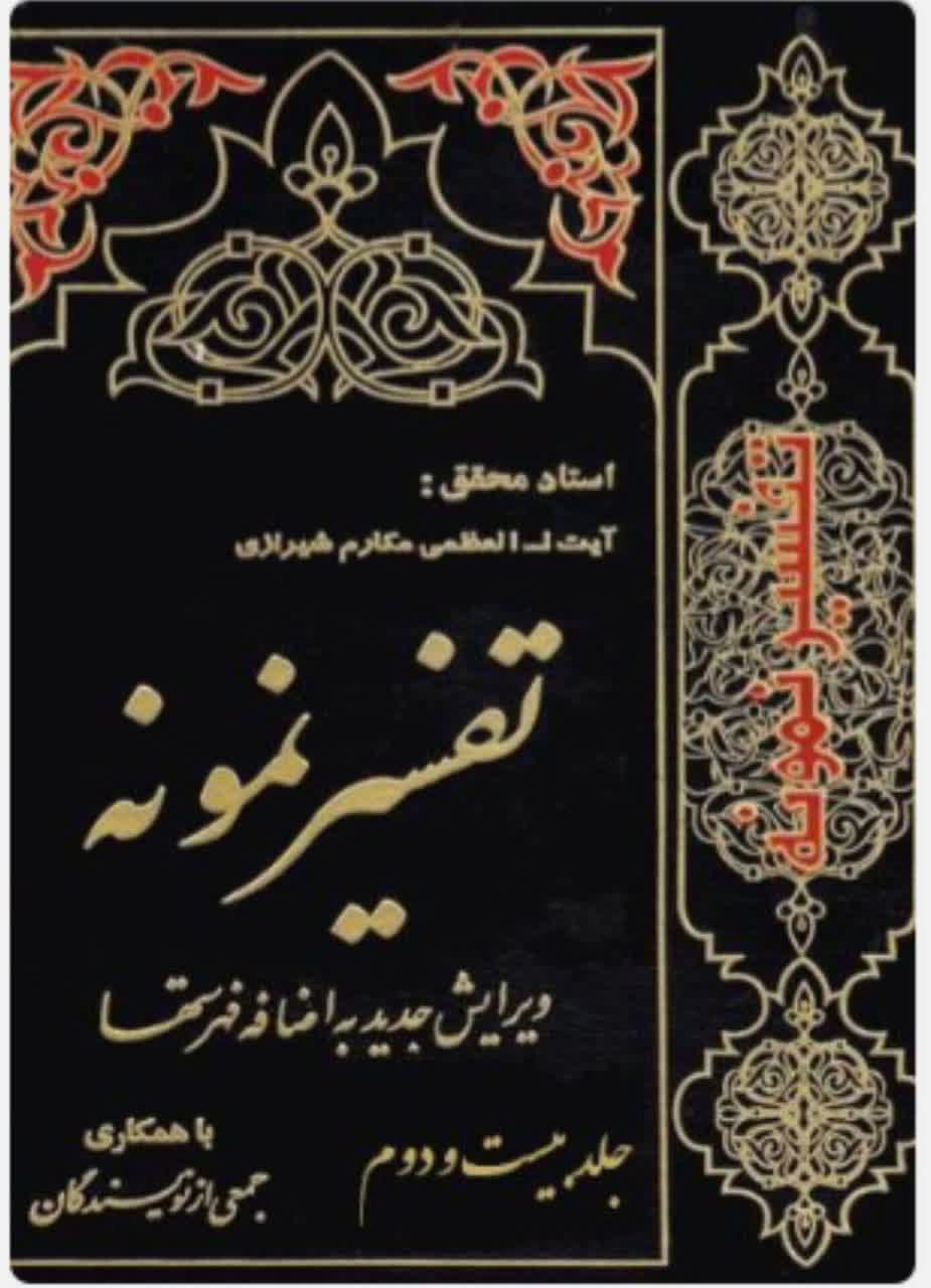 تفسیر نمونه  جلد 22