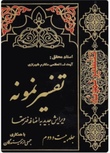 تفسیر نمونه جلد 22