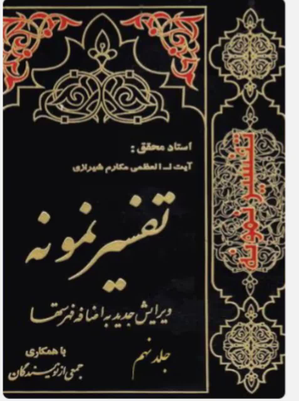 تفسیر نمونه  جلد 9